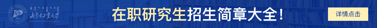 内蒙古工业大学在职研究生招生简章大全！