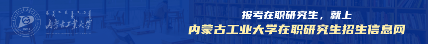 内蒙古工业大学在职研究生招生信息网